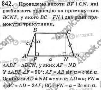ГДЗ Геометрія 8 клас сторінка 842
